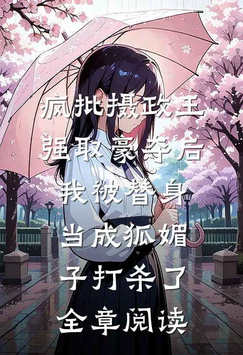 疯批摄政王强取豪夺后，我被替身当成狐媚子打杀了全章阅读