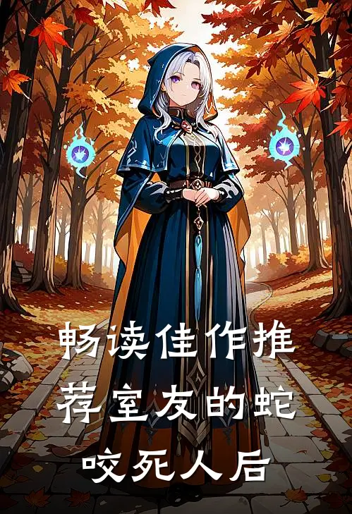 畅读佳作推荐室友的蛇咬死人后