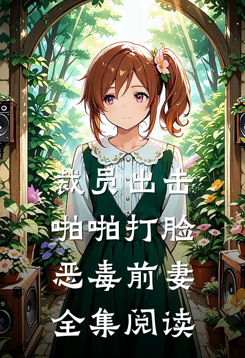 裁员出击：啪啪打脸恶毒前妻全集阅读