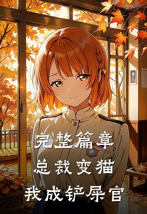 完整篇章总裁变猫，我成铲屎官
