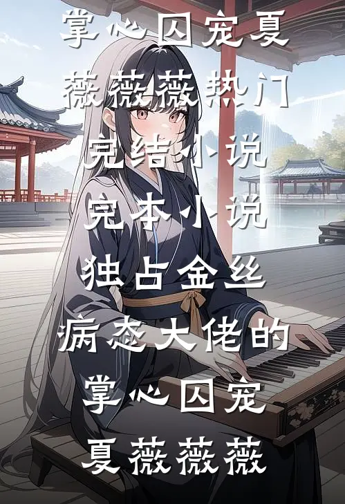 怀了失忆反派的崽，死遁后他杀疯