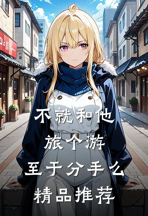 不就和他旅个游，至于分手么精品推荐