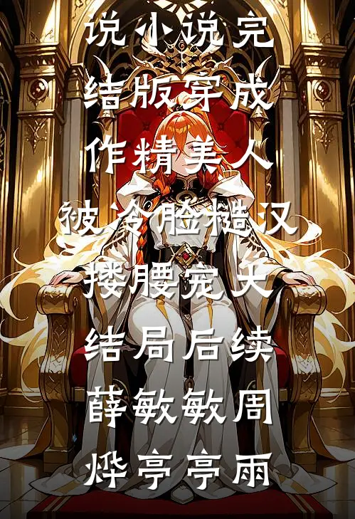 就这个宫斗爽！30个大女主掀翻后宫
