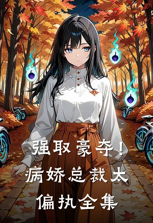 强取豪夺！病娇总裁太偏执全集