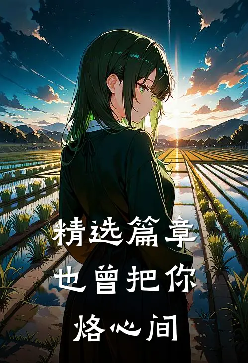 精选篇章也曾把你烙心间