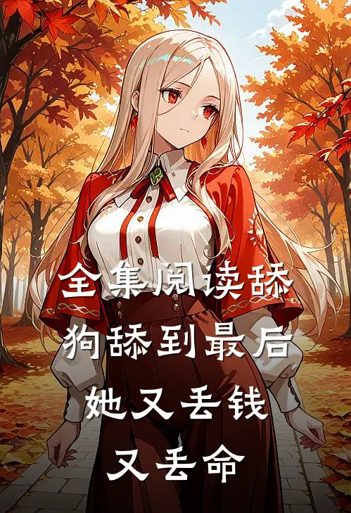 全集阅读舔狗舔到最后，她又丢钱又丢命