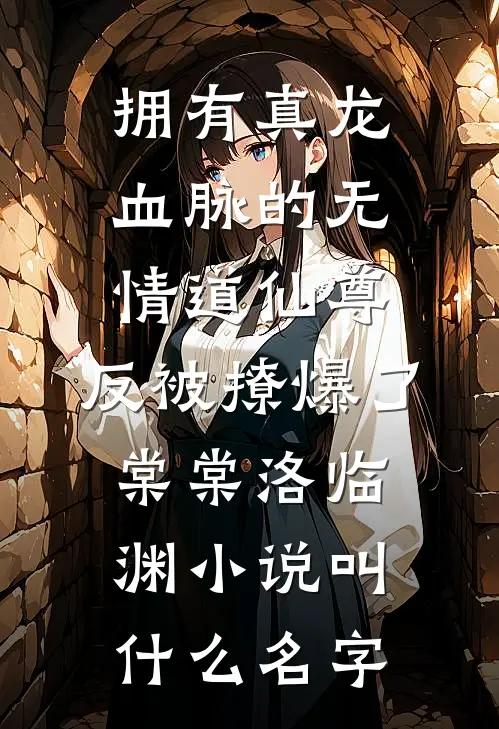 他忘本后，我杀疯了爆款宝藏