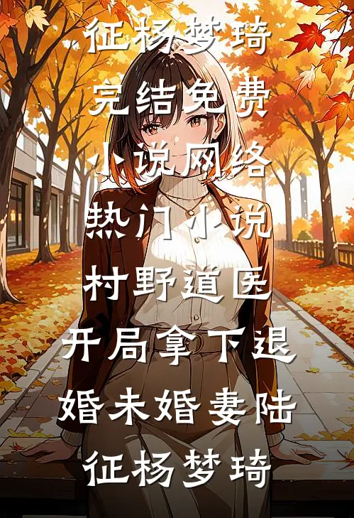 甩了隐富前任，却栽进上司套路里完结txt