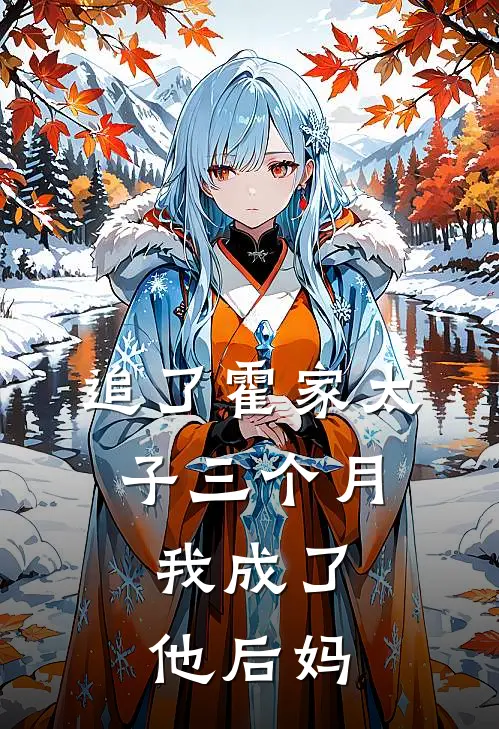 渣男说他爸冷情，婚后却粘人上瘾最后结局