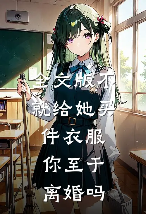 全文版不就给她买件衣服，你至于离婚吗