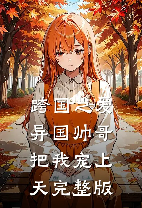 跨国之爱：异国帅哥把我宠上天完整版