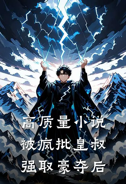 高质量小说被疯批皇叔强取豪夺后
