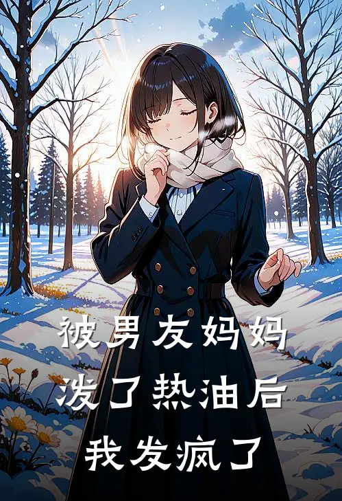 相亲对象太吓人？我嘎嘎笑纳阅读