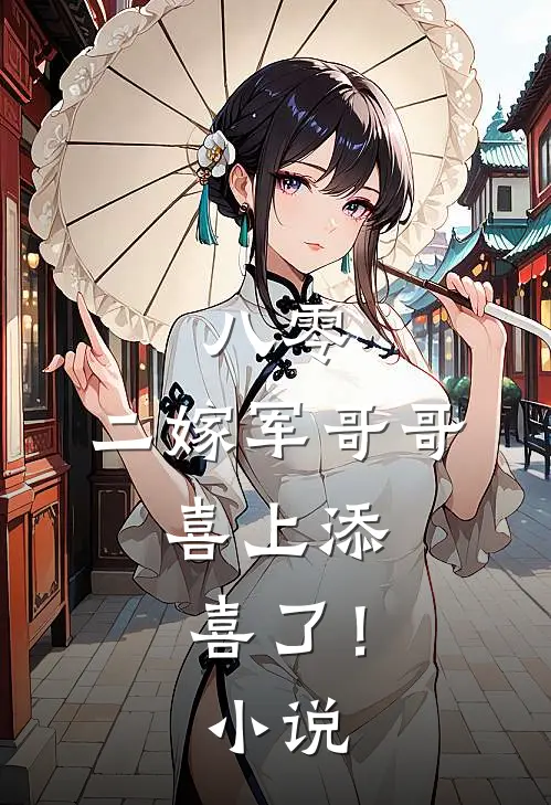 八零：二嫁军哥哥，喜上添喜了！小说