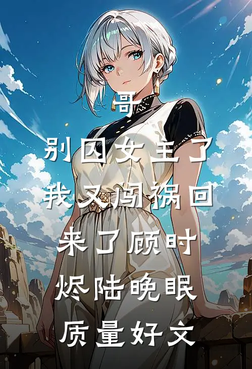 月下槐花落满襟试读