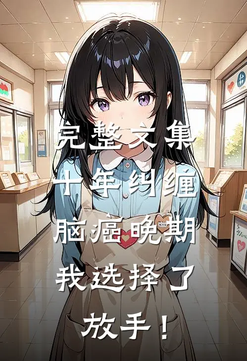 完整文集十年纠缠：脑癌晚期，我选择了放手！
