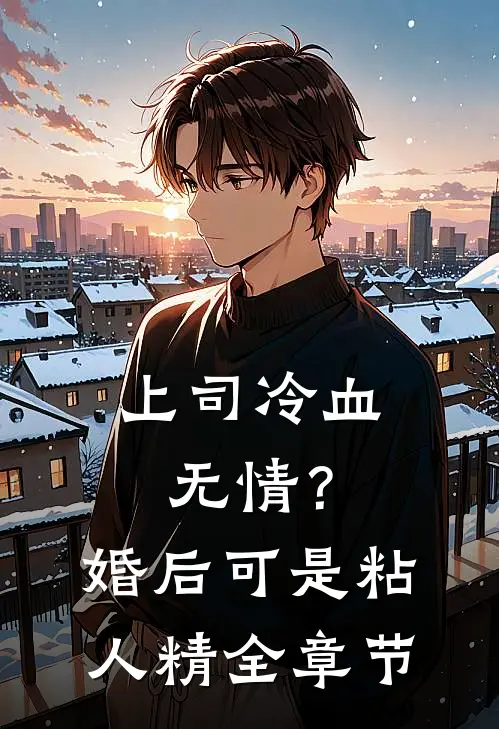上司冷血无情？婚后可是粘人精全章节