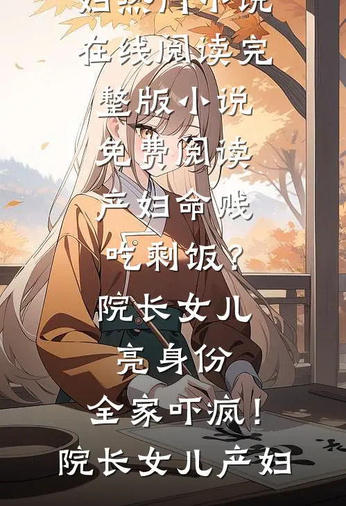 短篇小说重生后打脸伪学霸白富美