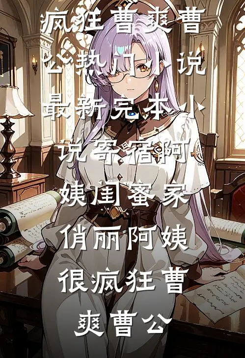 老婆带实习生挑西装后，我让她公司破产在线阅读全本阅读