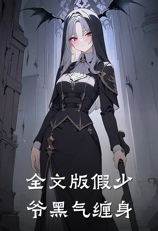 全文版假少爷黑气缠身
