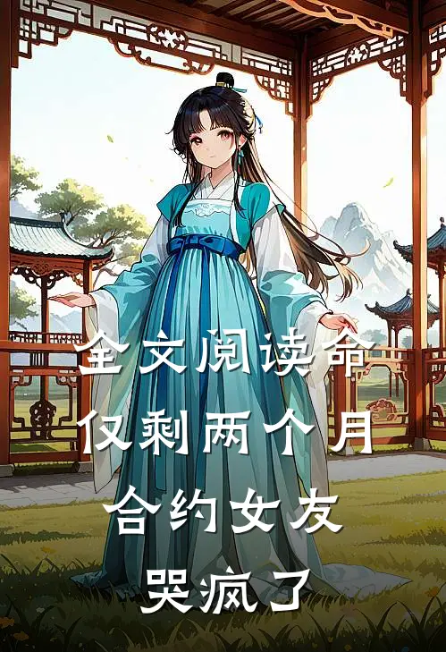 全文阅读命仅剩两个月，合约女友哭疯了