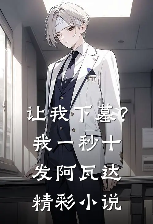 让我下墓？我一秒十发阿瓦达精彩小说