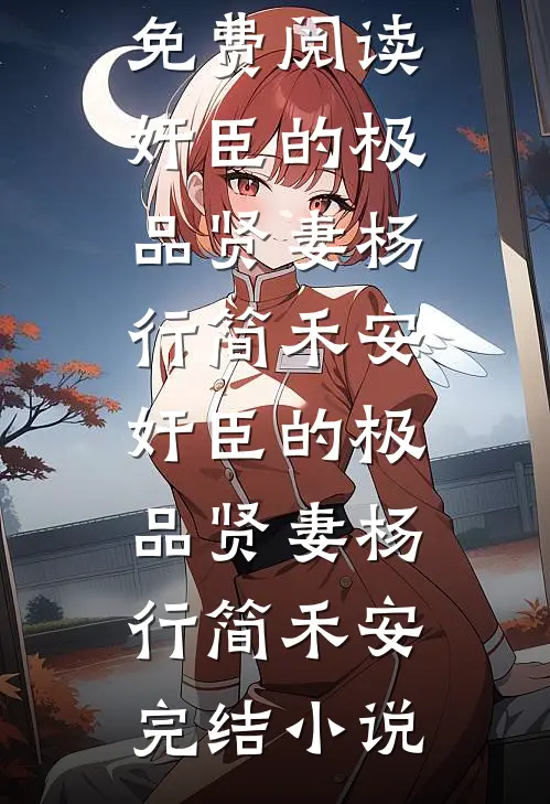 哥哥太多也是一种甜蜜的烦恼前文+