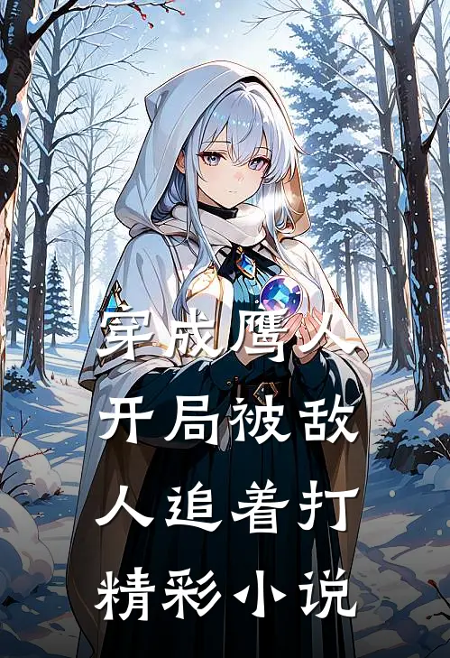 穿成鹰人，开局被敌人追着打精彩小说