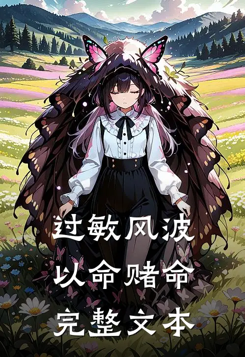 过敏风波，以命赌命完整文本