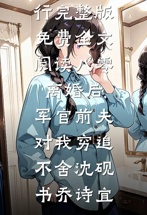 儿子生辰不愿穿我绣的新衣，我当场要和离小说结局