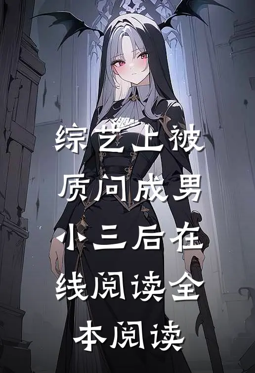 我直播绑架首富儿子后，全网泪崩精品推荐