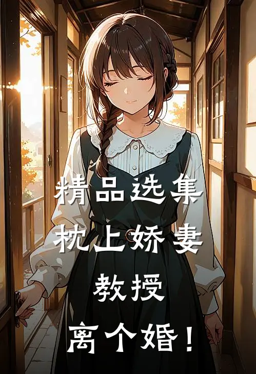 精品选集枕上娇妻：教授，离个婚！