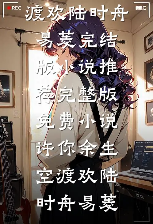 罪与爱同歌免费阅读