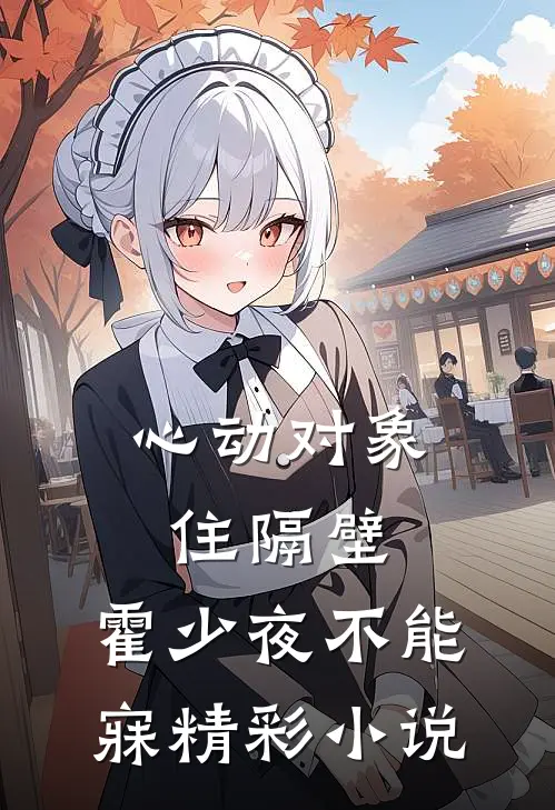 心动对象住隔壁，霍少夜不能寐精彩小说