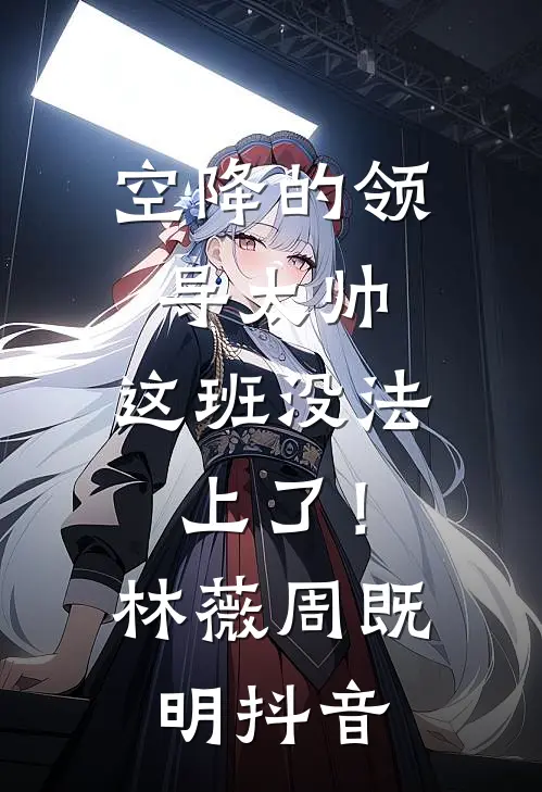 谁懂啊家人们！这女主我真不想演后续+结局