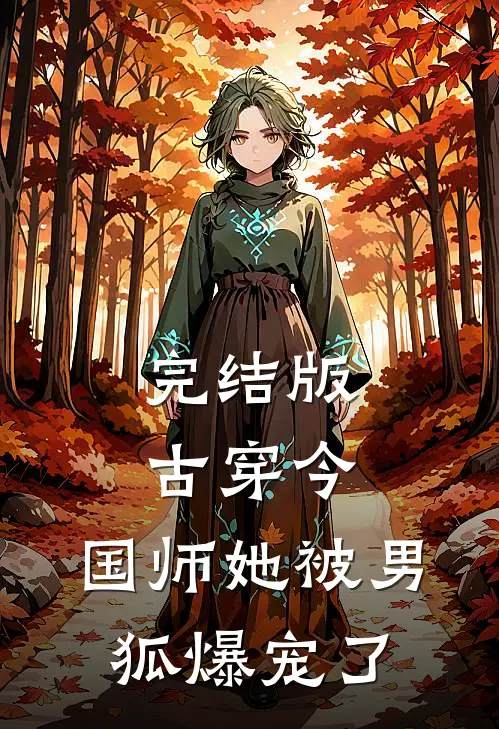 完结版古穿今：国师她被男狐爆宠了