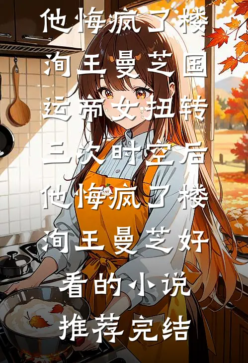 爸妈任由养女将伤害转移给我，我惨死后他们悔疯了