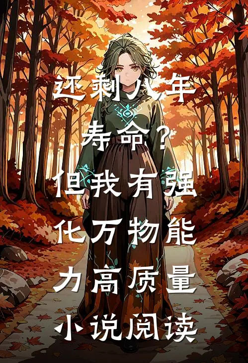 还剩八年寿命？但我有强化万物能力高质量小说阅读