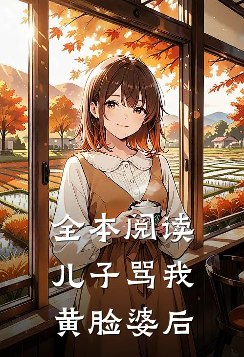 全本阅读儿子骂我黄脸婆后