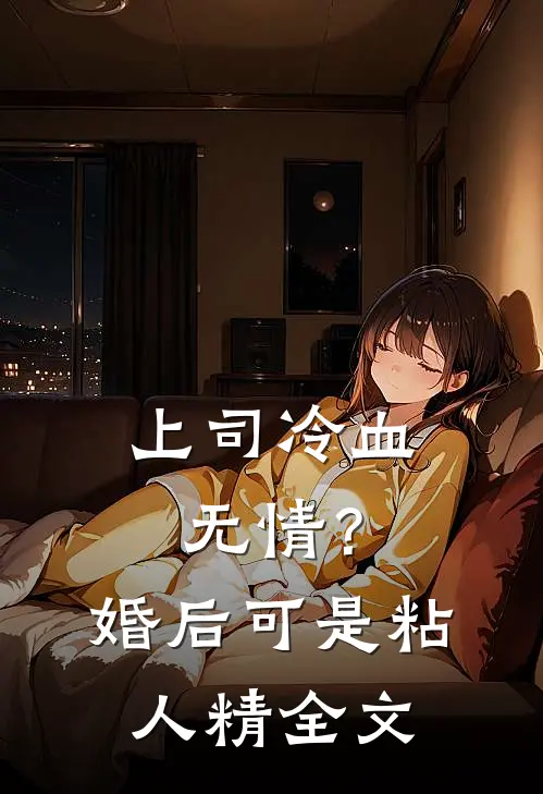 上司冷血无情？婚后可是粘人精全文