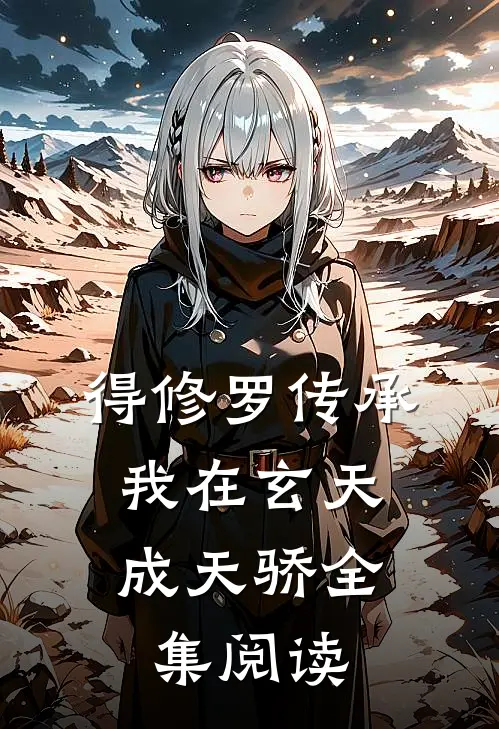 得修罗传承，我在玄天成天骄全集阅读