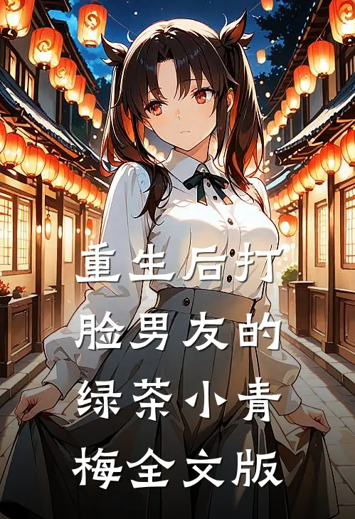 重生后打脸男友的绿茶小青梅全文版