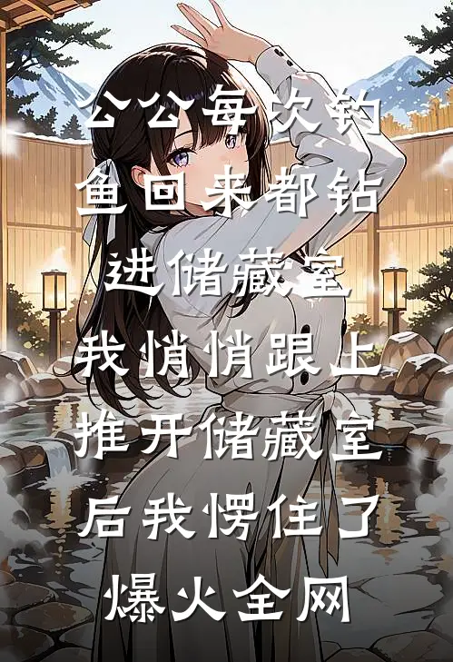 京北雪夜，我和闪婚总裁初尝了最新章节列表