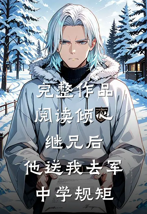 完整作品阅读倾心继兄后，他送我去军中学规矩