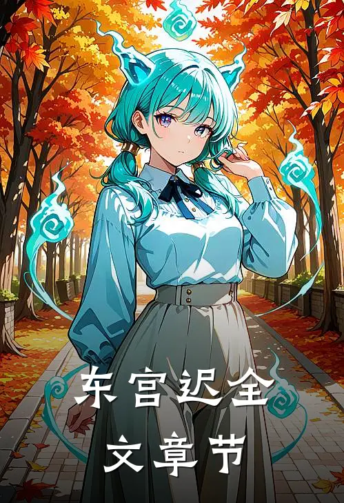 东宫迟全文章节