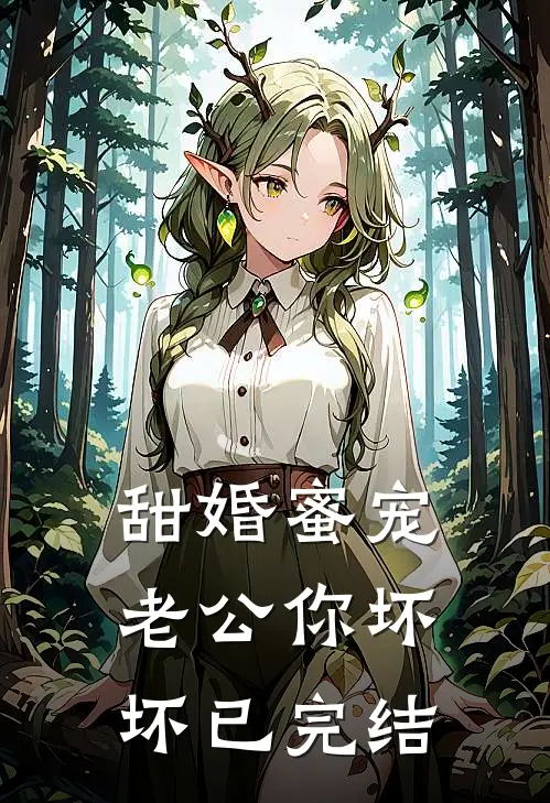 甜婚蜜宠：老公你坏坏已完结