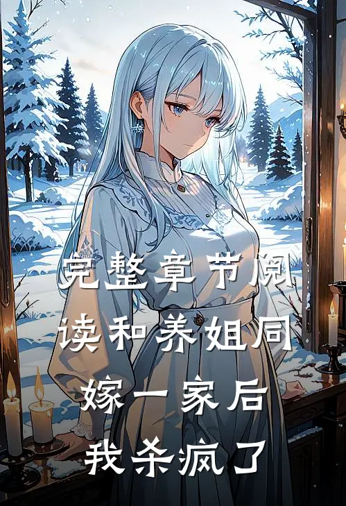 完整章节阅读和养姐同嫁一家后，我杀疯了