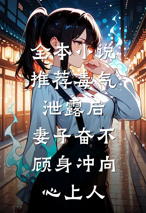全本小说推荐毒气泄露后，妻子奋不顾身冲向心上人