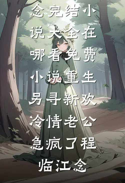 骗子小姐回来后，总裁他又闹了最后结局