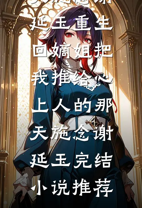 危急关头抛弃我，再相遇你哭什么！畅读